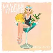 Anton Ageev — Мальвина
